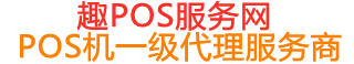 襄汾趣pos网
